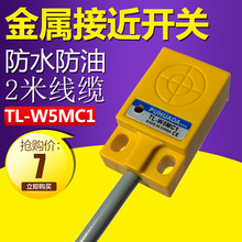 机电感式金属限位开关接近感应器TL-W5MC1 防水防油5V24V三线