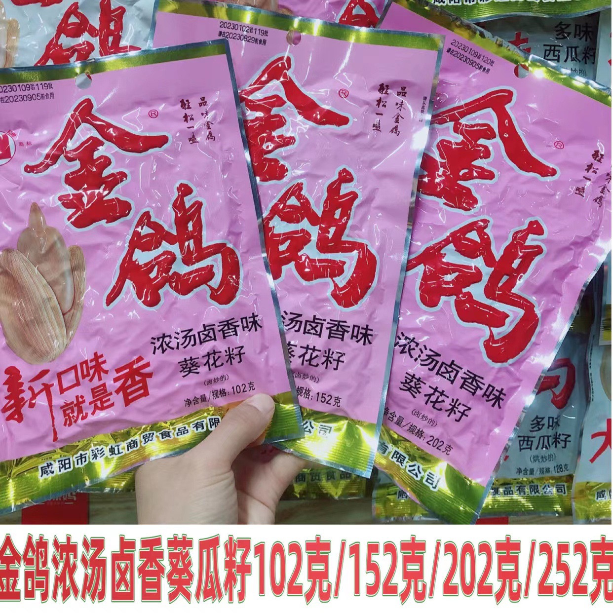 金鸽浓汤卤香葵瓜籽102克/152克/202克/252克陕西葵瓜子炒货批发
