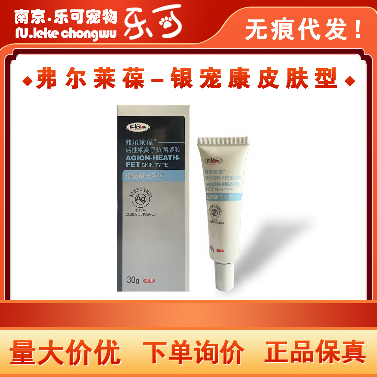 弗尔莱葆活性银离子凝胶银宠康皮肤型一件无痕代发