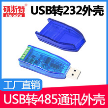 USB转232外壳 USB转485通讯外壳TTL隔离模块二合一多合一外壳