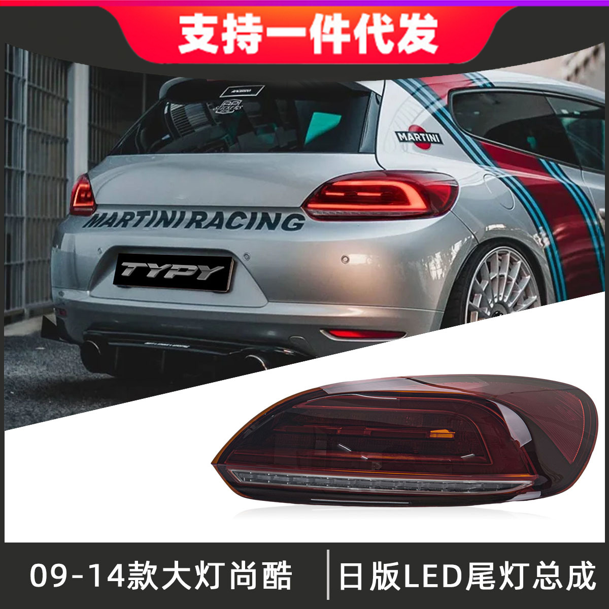 适用于09-14款大众尚酷尾灯总成改装led后尾灯刹车灯流光转向灯