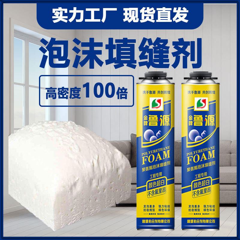鲁源厂家直销发泡胶聚氨酯泡沫填缝剂泡沫胶门窗发泡剂批发填充剂
