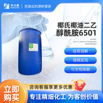 椰氏椰子油二乙醇酰胺6501 净洗剂 增稠剂 易生物降解
