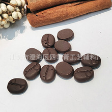 树脂咖啡豆磨砂面巧克力豆手机壳文具DIY装饰品 滴胶奶油冰箱贴