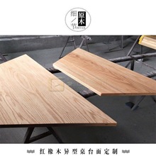 橡木板材红白实木木材木料原木电视柜书柜餐桌窗台板踏步板台面板