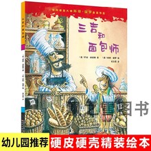 国际插画大师科奇保罗典藏作品三吉和面包师绘本儿童精装硬壳故事