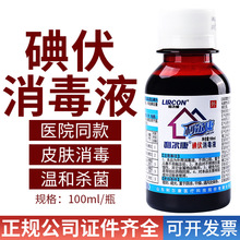 利尔康碘伏消毒液 100ml 小瓶装 皮肤伤口及黏膜消毒