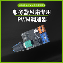 PWM服务器风扇调速器 3线4线电机无级调速器 DC12V带开关接线