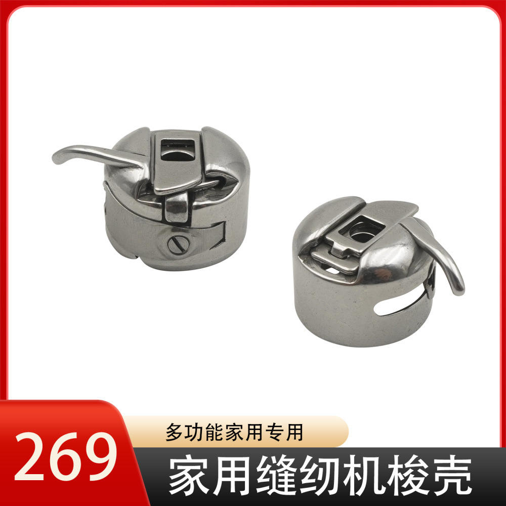 家用多功能电动缝纫机 配件通用 梭壳 梭子套 梭芯套 bc-269-阿里巴巴