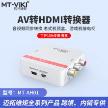 迈拓维矩 MT-AH01  CVBS/AV转HDMI转换器 莲花音视频转高清电视