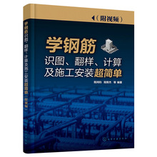 正版现货书籍学钢筋识图翻样计算及施工安装超简单 附视频 双色图
