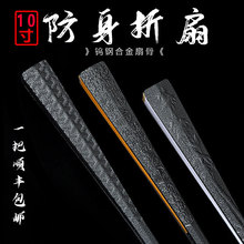 10寸钨钢合金折扇中国风绢布功夫扇金属非钛合金防身扇一件代发