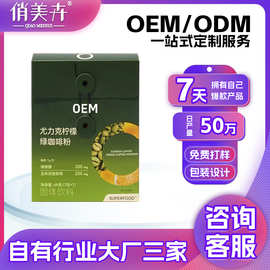 OEM绿咖啡尤力克柠檬排绿原酸去美式咖啡粉玉米须健身冲饮代加工