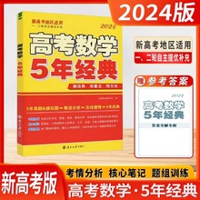 2024版 恩波教育 高考数学5年经典一二轮自主提优补充新高考通用