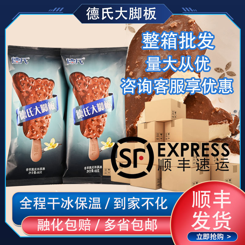德氏大脚板网红雪糕经典黑巧克力脆皮香草小红书冰淇淋冰激凌批发