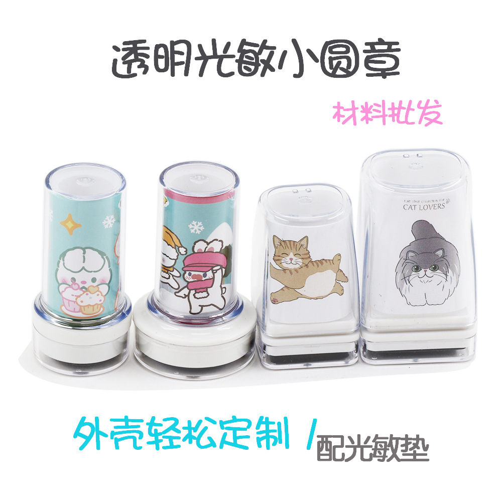 ZH23透明壳光敏小圆章光敏章料印章壳批发动漫同人方章材料手账章