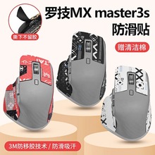 适用罗技MX Master3s鼠标防滑贴纸master3吸汗贴背贴保护膜防刮