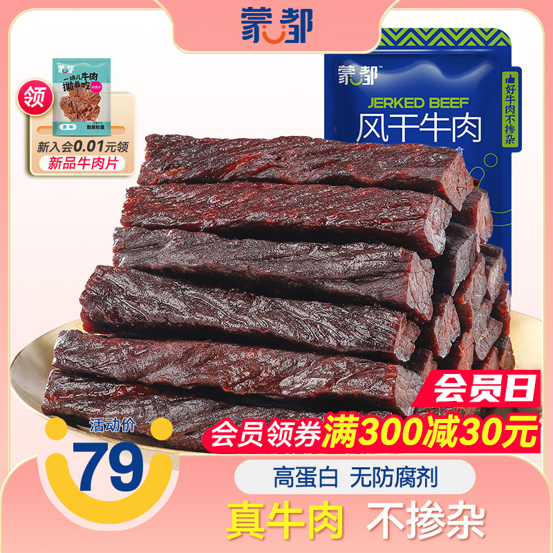 蒙都风干牛肉干孕妇零食儿童健康营养孕早期小吃内蒙古官方旗舰店