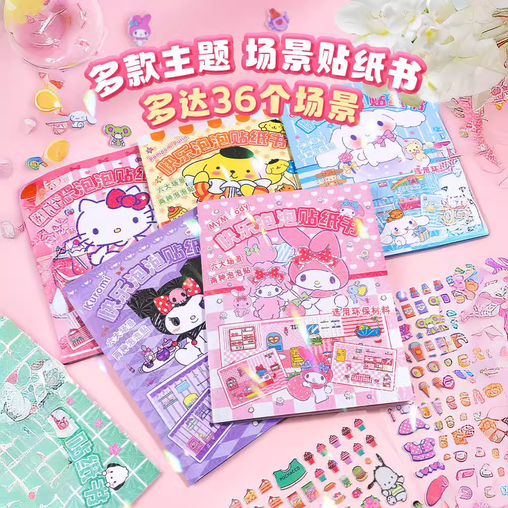 儿童安静书新款三丽鸥泡泡贴纸书女孩换装玩具库洛米美乐蒂免裁剪