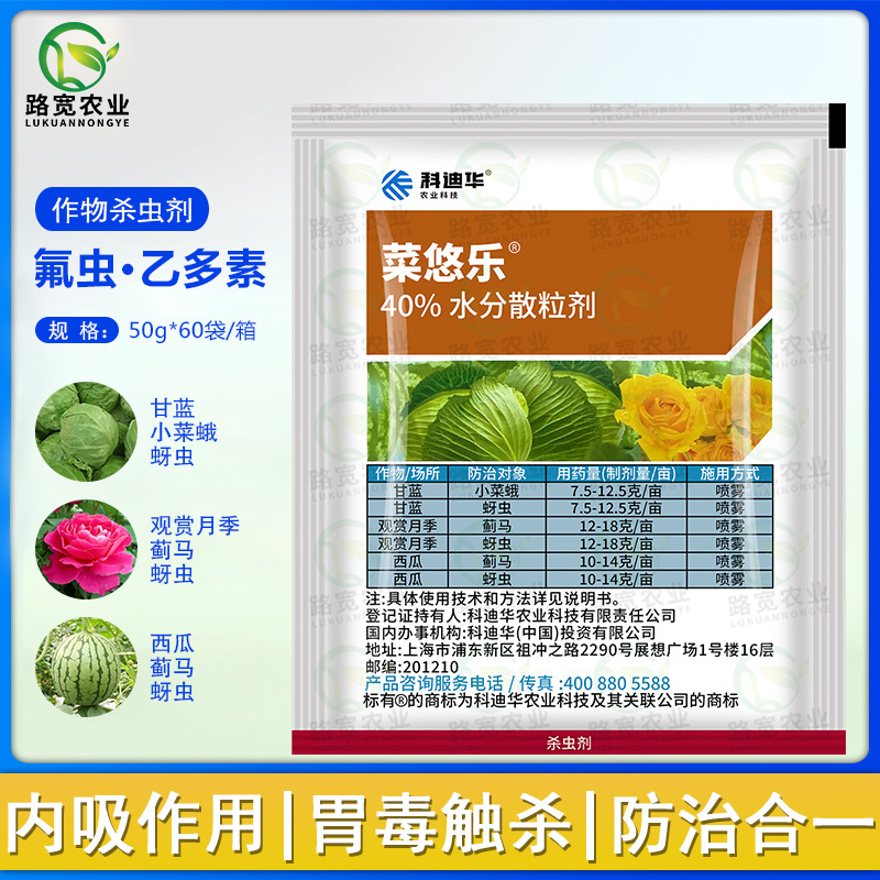 科迪华 菜悠乐40%氟啶虫胺腈乙多素甘蓝小菜蛾蚜虫农药杀虫剂50g