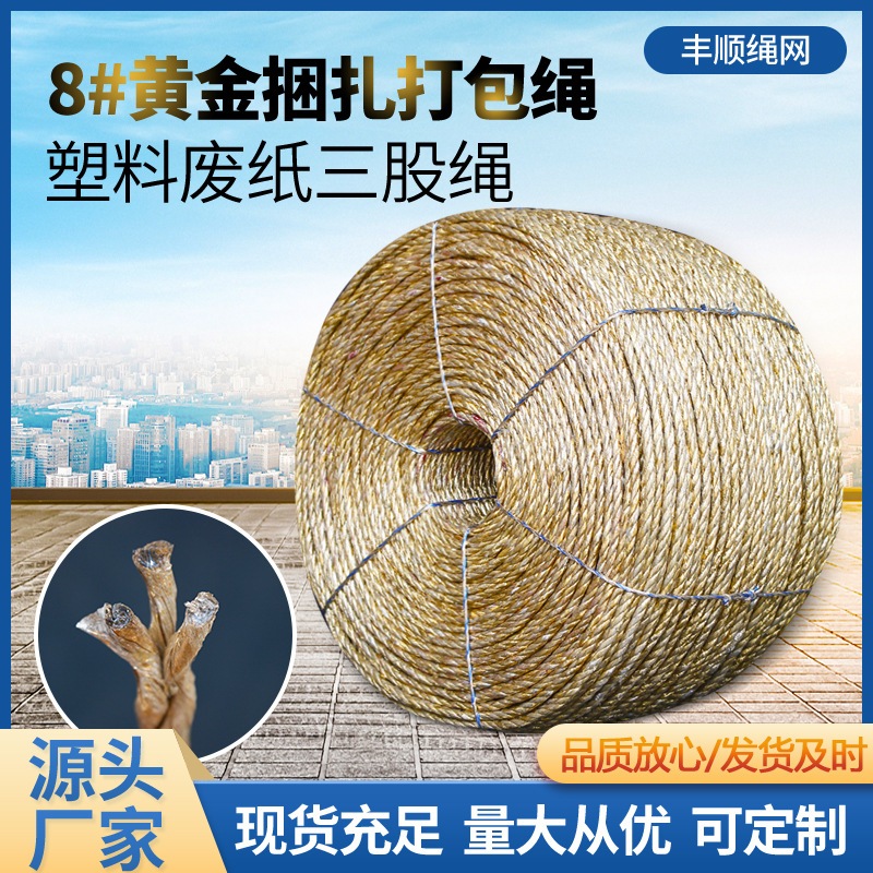 8mm黄金捆扎打包绳 塑料废纸三股绳 黄金绳 厂家直供(不包邮)
