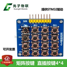 4X4矩阵按键 带安装孔 单片机薄膜外扩键盘 提供STM32驱动代码