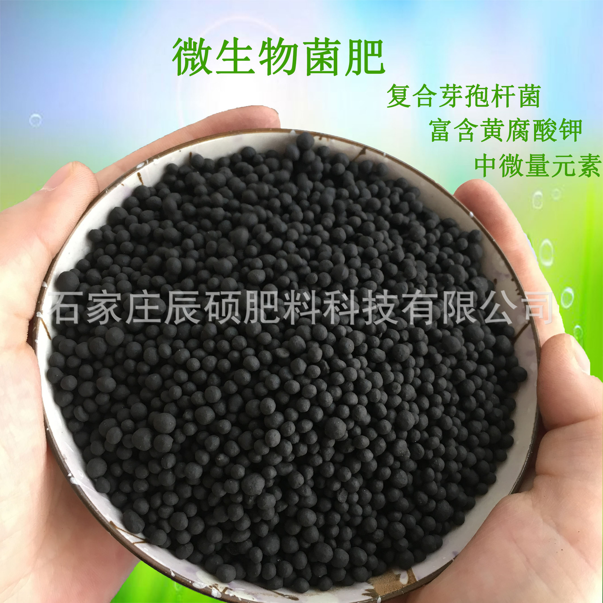 有机菌肥