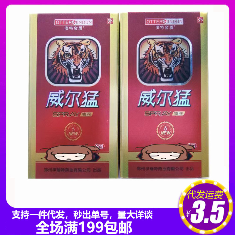 0ywt 孚瑞特威尔猛男士外用控延喷雾成人情趣用品男用喷剂批发代