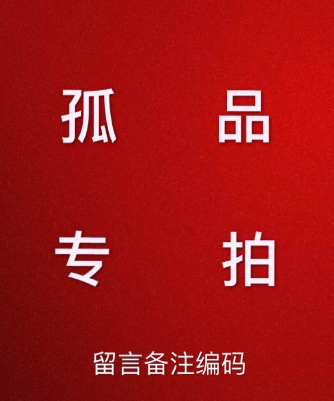 孤品专拍链接  (209–499) 不退不换