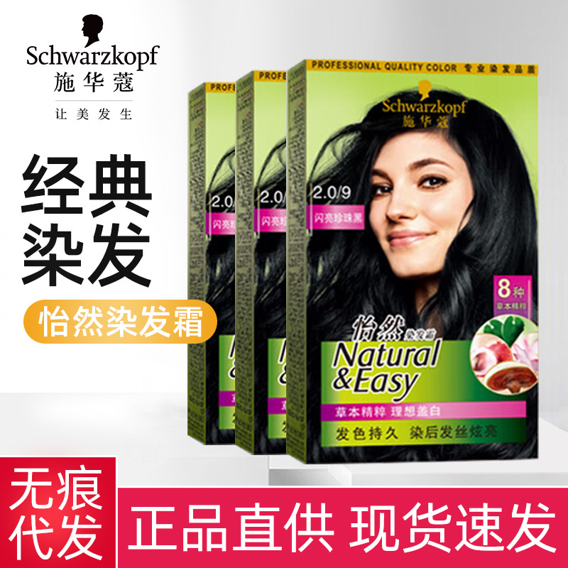 施华蔻染发剂怡然植物天然珍珠黑女遮白染发膏染发霜