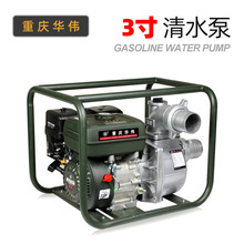 重庆华伟汽油水泵3寸大流量自吸泵农用家用灌溉抽水机风冷四冲程