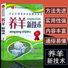 养羊新技术羊病诊断与防治实用手册科学生态养羊技术书籍动物营养