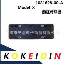 1081628-00-A 适用于特斯拉 ModelX 前牌照板 108162800A