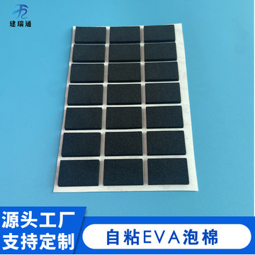强力不干胶自粘eva泡棉方形垫片黑色背胶eva海绵防滑脚垫加厚垫块
