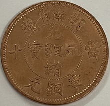 山东光绪元宝十文黄铜元清代黄铜元收藏 老假老私铜元收藏_阿里巴巴找