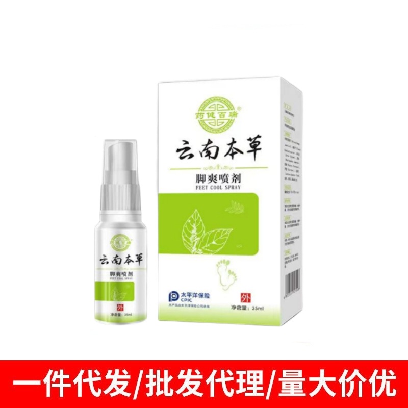 正品云南本草脚爽喷剂脚气膏脚臭脚痒脱皮脚汗通用喷雾抑菌液代发