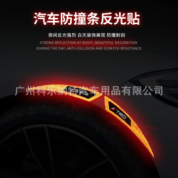 跨境安全警示汽车轮眉反光贴防磕碰遮挡划痕通用车身轮眉防撞条