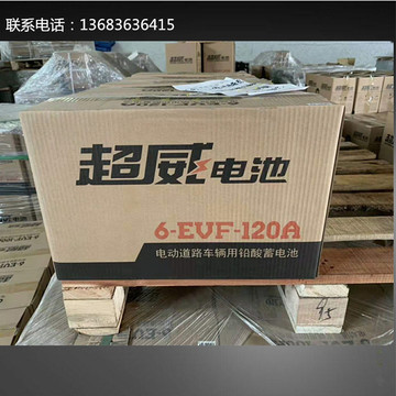 洗地车电池超威6-evf_120a 动力电瓶12伏120安 电动轿车电池 成都