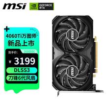 MSI 万图师 GeForce RTX 4060 Ti VENTUS 2X  8G GPU电脑显卡