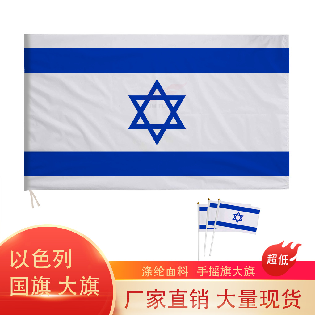 跨境外贸现货批发多尺寸以色列大旗国旗以色列手摇小旗涤纶面料
