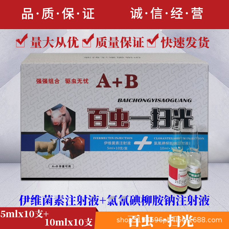 兽药百虫一扫光兽用伊维菌素氯氰碘柳胺钠注射液猪牛羊内外驱虫药