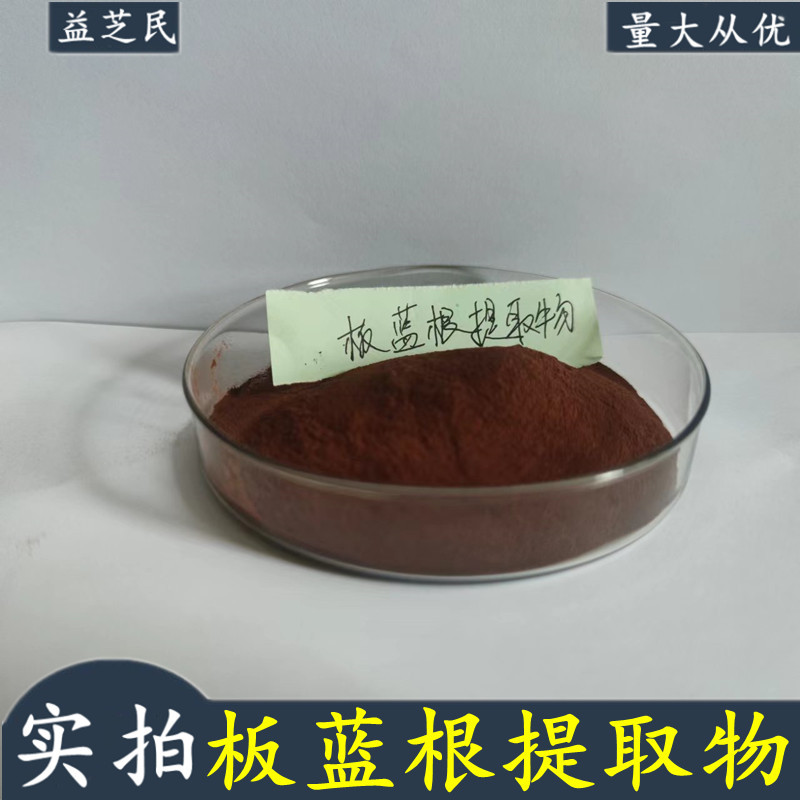 板蓝根提取物板蓝根多糖60益芝民现货板蓝根粉1kg起订