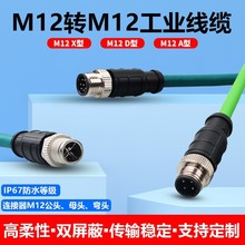 M12转M12直头4针公头D编码A型X 8芯工业以太网线双屏蔽基恩士线缆