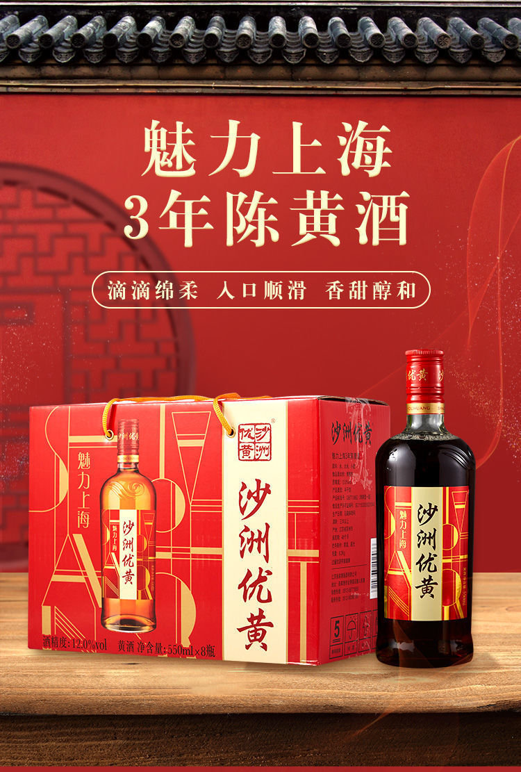 沙洲优黄魅力上海3年陈黄酒550ml 8瓶整箱批发包邮礼盒装酒水包邮