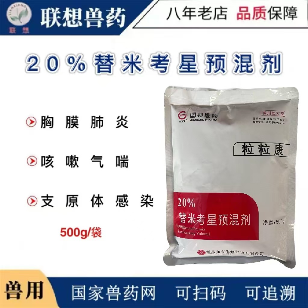 国邦集团 替米考星兽用 替米考星预混剂呼吸道鸡鸭鹅猪药兽药