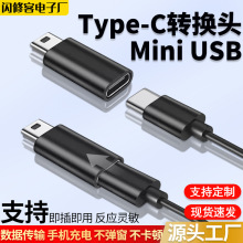 Type-C母转MiniUSB公转接头老式手机T型行车记录仪快充电数据传输