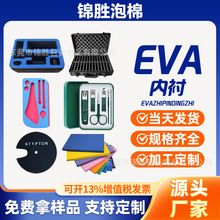 38度-60度高密度EVA泡棉材料 eva海绵泡沫板包装内衬内托加工成型