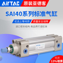 亚德客AirTac标准气缸SAI40X25X50X75X100X125X150X175X200S SAI4