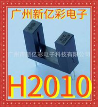 H2010 工厂直销 对射式光电开关 H2010 光眼 WYC 感应器 限位感应