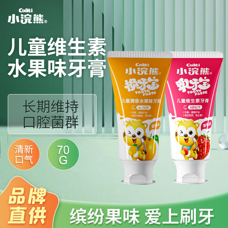 小浣熊儿童维生素牙膏水果味不含氟含钙宝宝乳牙换牙期牙膏70g装